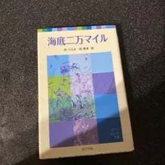 海底二万マイル