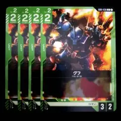 グフ(GD01-036)　４枚