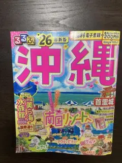 沖縄 旅行ガイド 26 最新版