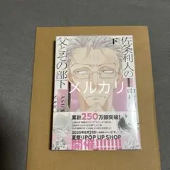 中村明日美子　佐条利人の父とその部下　下