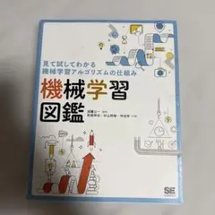 機械学習図鑑 見て試してわかる機械学習アルゴリズムの仕組み