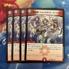 デュエルマスターズ 龍秘陣ジャックポット・エントリー 4枚セット