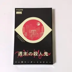 【美品】週末の殺人鬼　2人用マーダーミステリー
