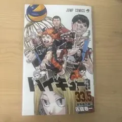 ハイキュー!! 33.5