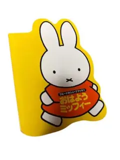 おはようミッフィー