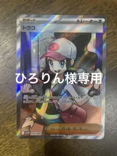 ポケモンカード トウコsr