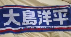 中日ドラゴンズ　大島洋平　タオル