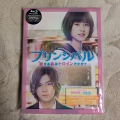 プリンシパル ～恋する私はヒロインですか? 〜 豪華版 Blu-ray