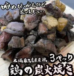 お試し◎鹿児島県産鶏◎鶏の炭火焼 3パック おつまみ 珍味 スルメ 好きにb