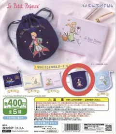 星の王子さま　ガチャガチャ　巾着＆ポーチ　コレクション　巾着A　①