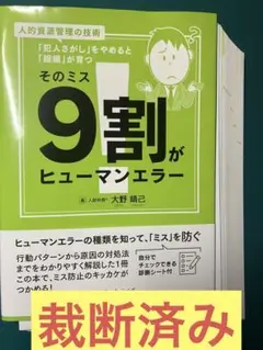 【裁断済み】そのミス9割がヒューマンエラー