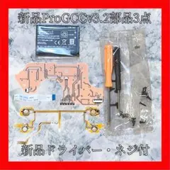 新品ProGCCv3.2部品3点セット　新品ネジ・ドライバー付
