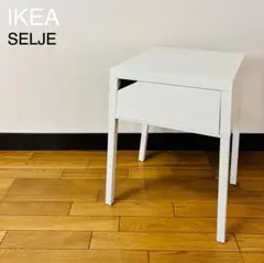 【希少品】IKEA SELJE ベッドサイドテーブル(送料込み)