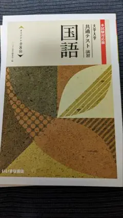 共通テスト演習 国語