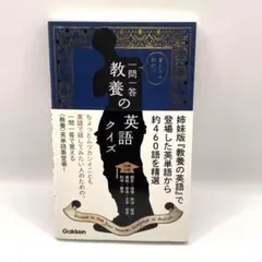 一問一答 教養の英語クイズ