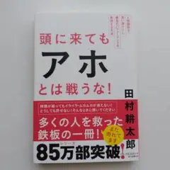 頭に来てもアホとは戦うな!