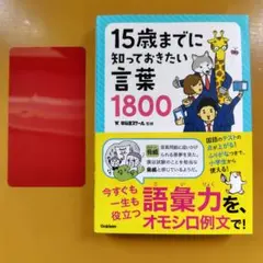 15歳までに知っておきたい言葉1800：G1740