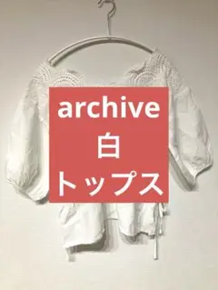 白　トップス　ホワイト　ブラウス　archive