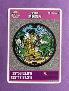 001マンホールカード 愛媛県新居浜市B