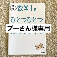 高校数学1をひとつひとつわかりやすく。 : 新課程版