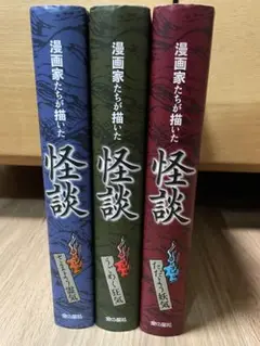 漫画家たちが描いた怪談 3冊セット