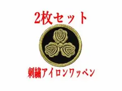 2枚セット★家紋 刺繍 丸に三ッ柏 アイロンワッペン 神紋