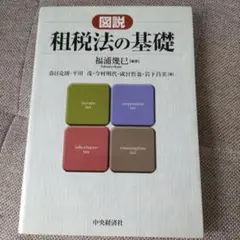 図説租税法の基礎
