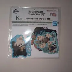ジョジョ 1番くじ K賞 ステッカーコレクション