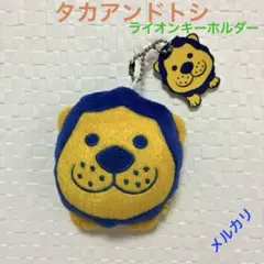 タカアンドトシ　ライオンキーホルダー