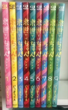 来世ではちゃんとします 全巻セット　1〜14巻　いつまちゃん　既刊全巻セット 予約商品】来世ではちゃんとします コミック 全巻セット（1-14巻