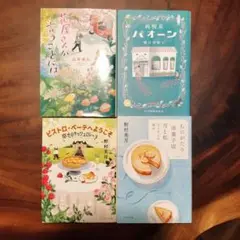 野村美月　山本幸久　椰月美智子　小説4冊セット