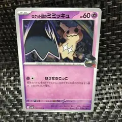 ポケモンカード ロケット団のミミッキュ ほうせきごっこ 1枚 美品