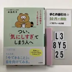 つい、「気にしすぎ」てしまう人へ L3-5Y8.25