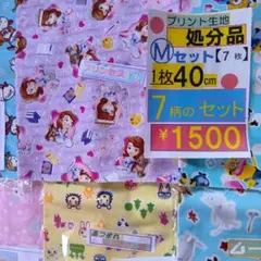 プリント生地 「４０cm」7枚【M】セット