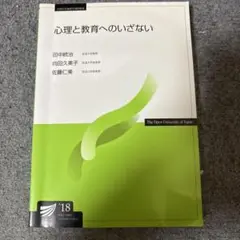 【放送大学教材】心理と教育へのいざない