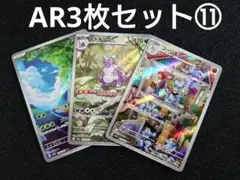 ポケモンカードAR3枚セット⑪