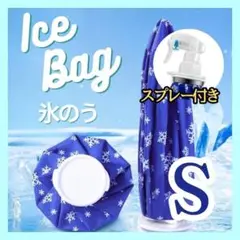 氷のう 氷 アイスバッグ　冷感　スポーツ　冷やす　アイシング　ＳサイズB