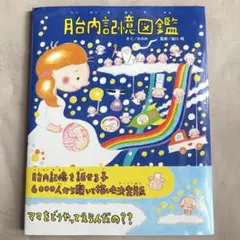 胎内記憶図鑑 のぶみ