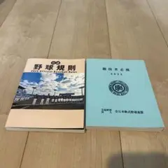 2025 Official Baseball Rules 競技者必携のセット
