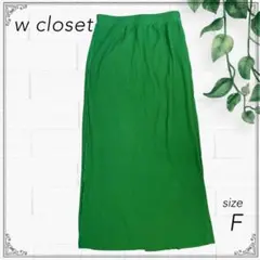 美品 wcloset リブロングスカート グリーン ストレッチ素材 スリット入り