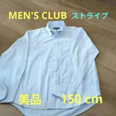 【美品】メンズクラブMen's Club ブルーストライプ長袖シャツ 150cm