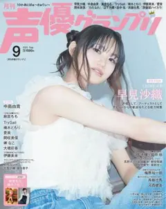 声優グランプリ 2025年9月号(新品未読品)ポスター付き・応募券無し