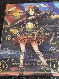 SVE 挑戦者たちのエール　姫川　友紀　SP サイン