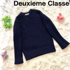 Deuxieme Classe 肉厚 ニット セーター ネイビー