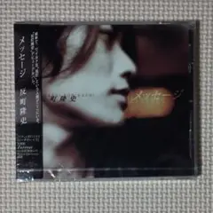 新品未開封 CD 反町隆史 メッセージ