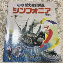 明解 歴史総合図説 シンフォニア 最新版 帝国書院