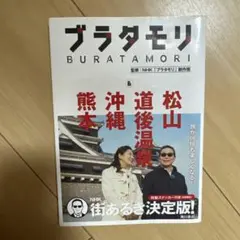 ブラタモリ BURATAMORI 本　6