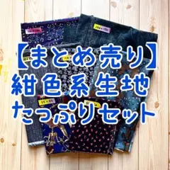【まとめ売り】紺色系 生地たっぷりセット