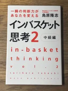 B 究極の判断力を身につけるインバスケット思考2～中級編～