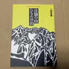 日翳の山 ひなたの山